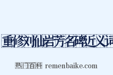 重修刘仙岩芳名碑近义词是什么意思的图片